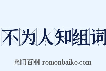 不为人知组词是什么意思的图片